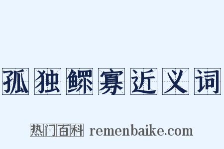 孤独鳏寡近义词是什么意思的图片